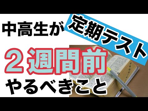 看護学科 【大学・高校受験】中高生が中間・期末テスト２週間前やるべきこと