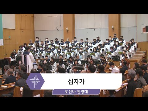 [23.04.02] 호산나 찬양대 - 십자가 대표이미지