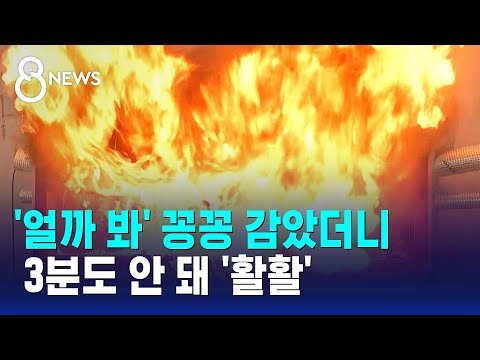 동파 막으려다 참변…무심코 둘둘 감았다간 '활활' / SBS 특집 8뉴스