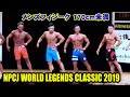 メンズフィジーク170cm未満 / NPCJ ワールド レジェンド クラシック 2019