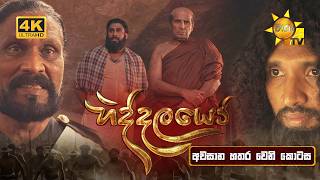 Hiddalayo - හිද්දලයෝ | Episode 59 | 2026-04-11 | Hiru TV preview image