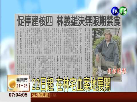 促停建核四 林義雄決無限期禁食