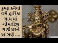 krishna kanaiyo vase dwarika dham ma|krishna bhajan|કૃષ્ણ કનૈયો વસે દ્વારિકા 