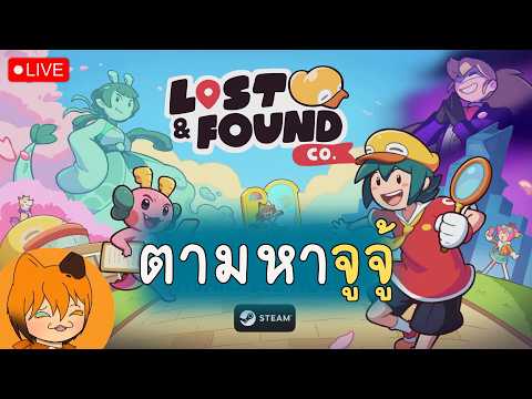 LIVE : LOST & FOUND CO. #3  ตามหาจูจู้