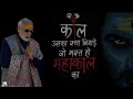Kaal Uska Kya Bigade Jo Bhakt Ho Mahakaal Ka