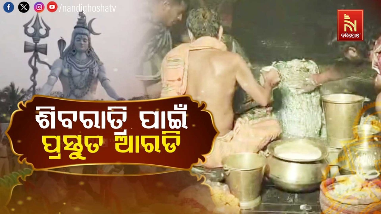 🔴Live | ଶିବରାତ୍ରୀ ପାଇଁ ପ୍ରସ୍ତୁତ ଆରଡ଼ି