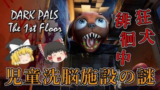【ゆっくり実況】 狂犬マスコットの徘徊する廃墟の施設から脱出しろ！ DARK PALS The 1st Floor 【ホラーゲーム】
