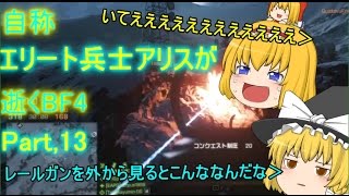 【ゆっくり実況】自称エリート兵士アリスが逝くBF4 ~コラボってる~　part13