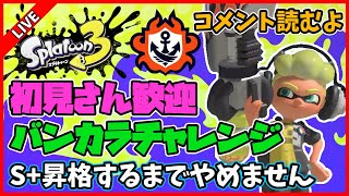 ロングブラスターカスタムでバンカラマッチチャレンジやるぜ【スプラトゥーン3】