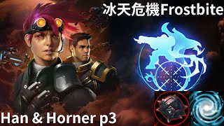 星海爭霸 II 異變戰場「冰天危機」韓與霍納 p3 銀河砲手 | Starcraft II: Co-Op Mutation - “Frostbite“ Han & Horner p3