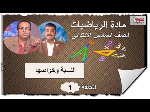 أولى حلقات الرياضيات الصف السادس الابتدائى 2019 - النسبة وخواصها