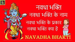 नवधा भक्ति के नाम |Navadha Bhakti ke naam | नवधा भक्ति के प्रकार | नवधा भक्ति | Navdha Bhakti |