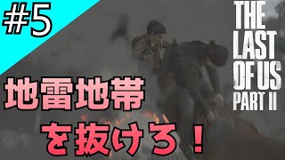 #5「The Last of Us Part II」地雷地帯を抜けてTV局へ【日本語音声・字幕】