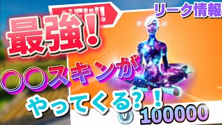 リーク情報　〇〇スキンがやってくる！？【フォートナイト/Fortnite】
