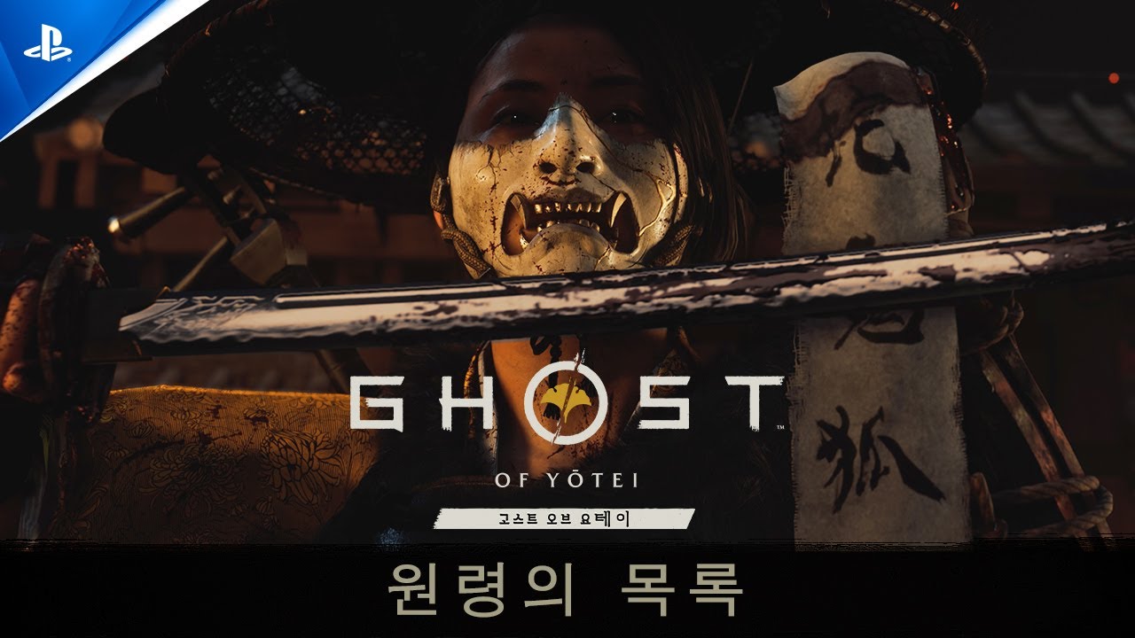 고스트 오브 요테이, 2025년 10월 2일 PlayStation 5로 출시