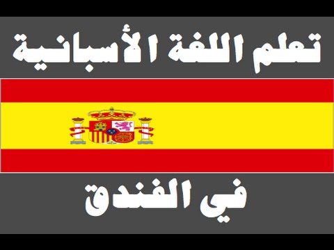 تعلم اللغة الأسبانية ١ العائلة Aprenda la lengua árabe