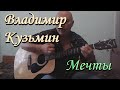 Владимир Кузьмин - Мечты (cover, кавер) 