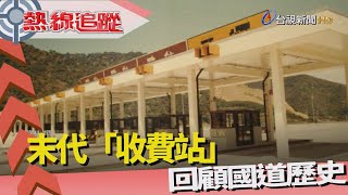 [問卦] 高速公路收票小姐去哪裡了
