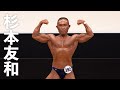 2020マッスルゲート東京 ボディビル65kg以下級第2位 杉本友和選手フリーポーズ