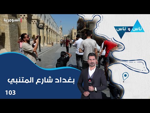 شاهد بالفيديو.. بغداد شارع المتنبي - ناس وناس م٧ - الحلقة ١٠٣