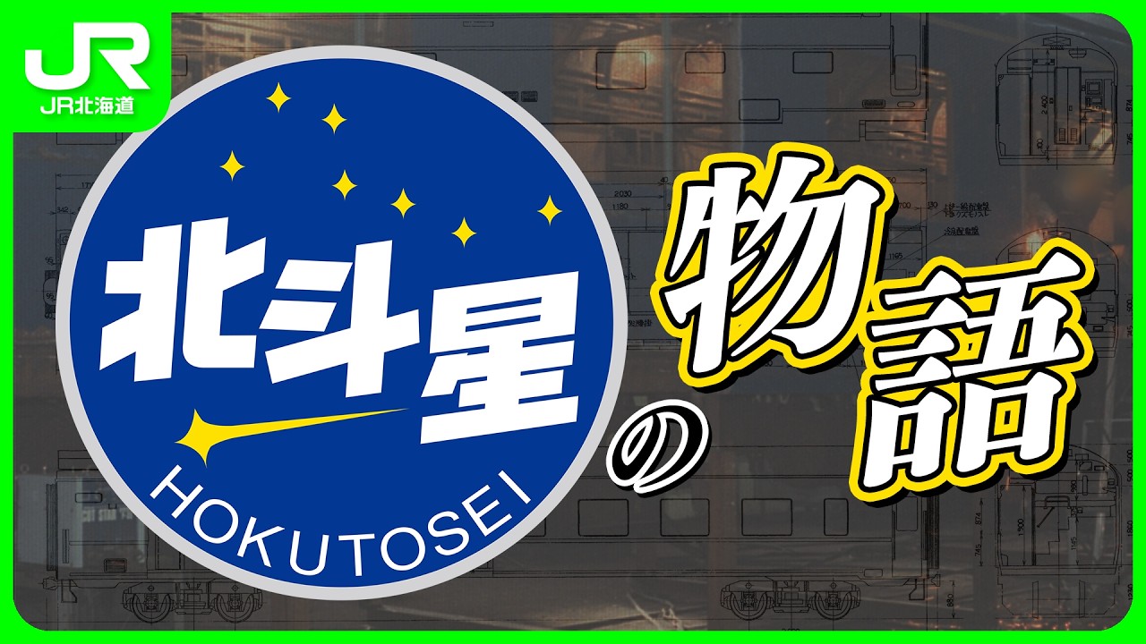 北斗星の物語【JR北海道】