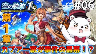 【空の軌跡 the 1st】明らかになる事件の真相！カプア一家を追え！　※難易度ナイトメア #6