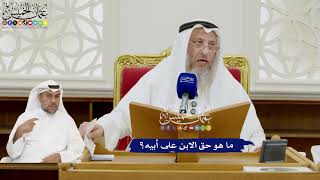 384 - ما هو حق الابن على أبيه؟ - عثمان الخميس