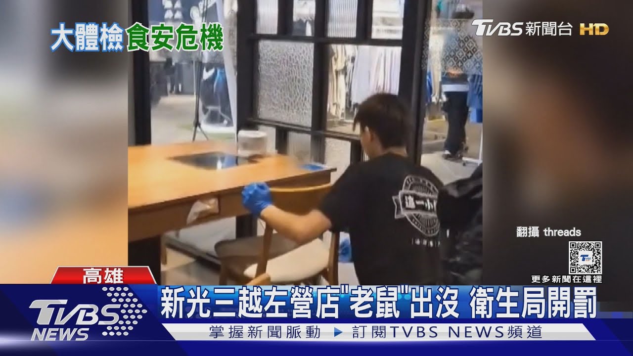 開罰！新光三越左營店餐廳有「老鼠」出沒　罰金3萬元起跳
