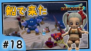 #18【ビルダーズ2/2周目】船で来た人と記念写真。そして久しぶりのあの島に…！【関西女性ゲーム実況】