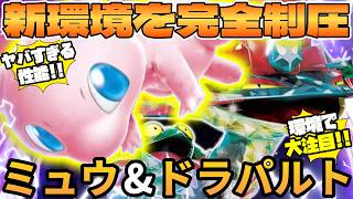 【ポケカ対戦】ミュウex ＆ ドラパルトexデッキが最強だった