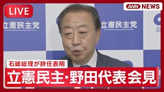 【速報ライブ】立憲民主･野田代表 緊急会見 石破総理大臣が辞任表明【LIVE】(2025年9月7日) ANN/テレ朝