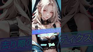 去り際のロマンティクス/素人だけど歌ってみた #歌ってみた #cover #ポケカラ #ショート #アニソン #ガンダムseed #アニソン歌ってみた #アニソンカバー