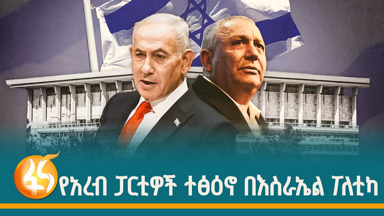 የፖለቲካ መቆላለፍ ውስጥ የገባው የእስራኤል ምርጫ |Israel| Dasesa|