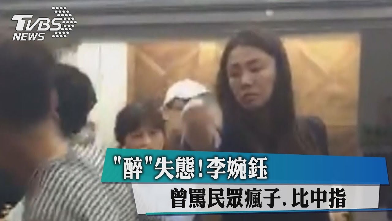 「醉」失態!李婉鈺曾罵民眾瘋子、比中指