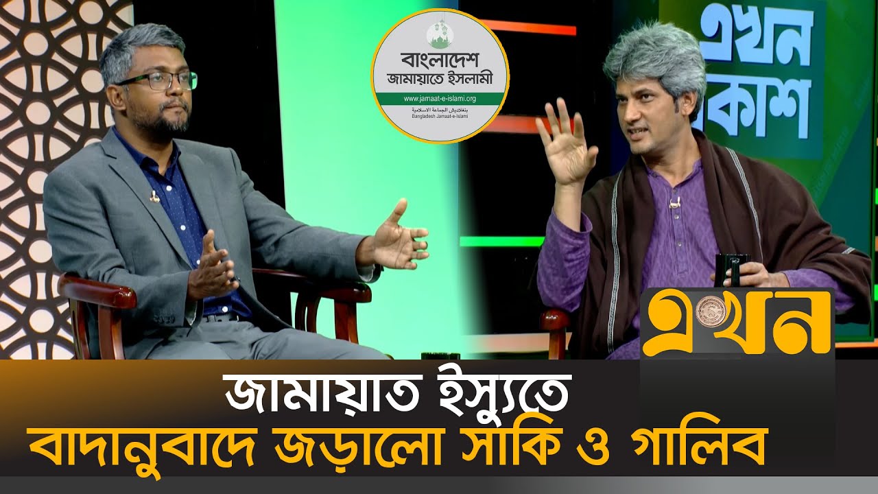 ৭০ এর নির্বাচনে জামায়াতের অবস্থান কী ছিলো? | Ekhon Prokash | Bangladesh Jamaat-e-Islami | Ekhon TV