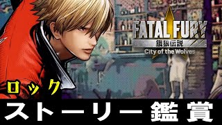 【餓狼伝説CotW】ロック・ハワード　ストーリー鑑賞(EOST・アーケードモード・トークリスト)　CV:内田雄馬