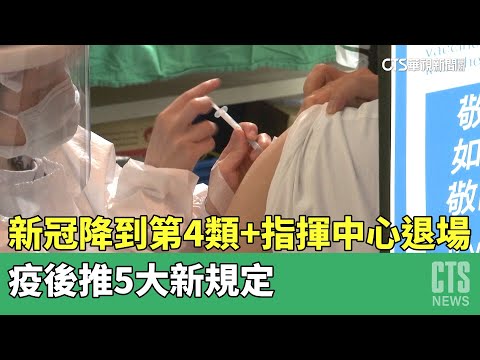新冠降到第4類+指揮中心退場！　疫後推5大新規定