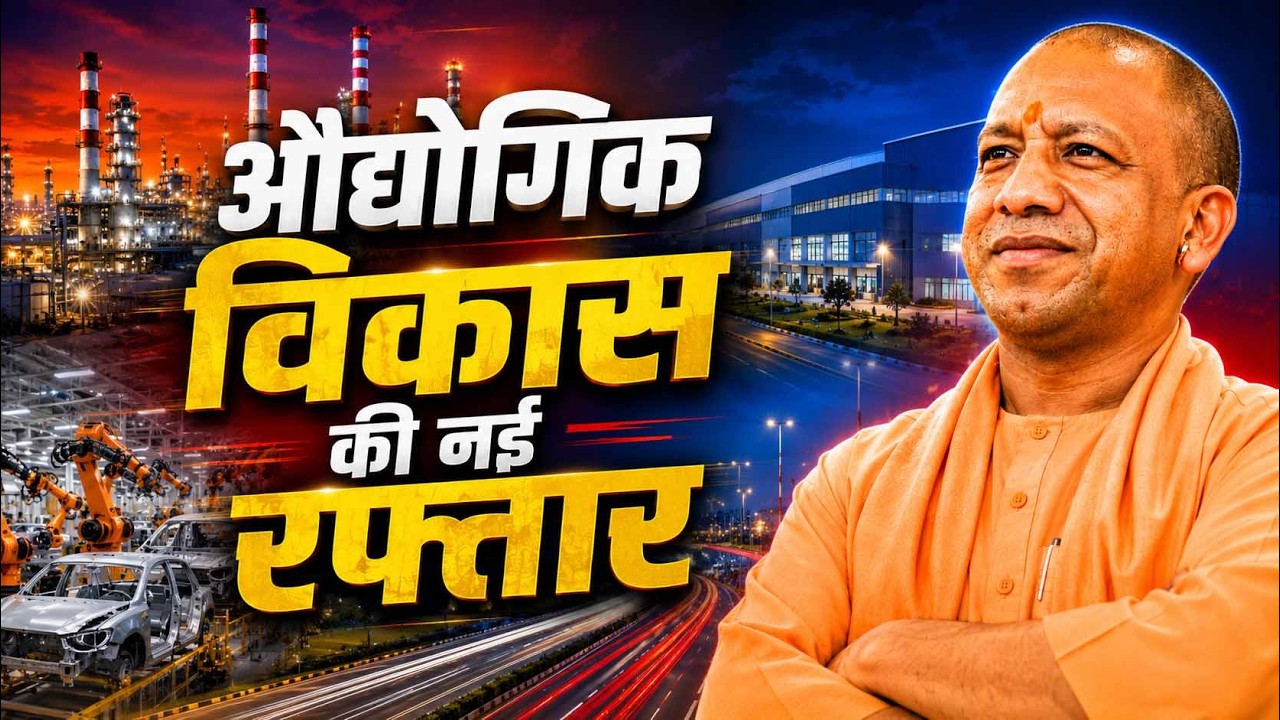 योगीराज में निवेश और इंफ्रास्ट्रक्चर की नई उड़ान Yogi Sankalp