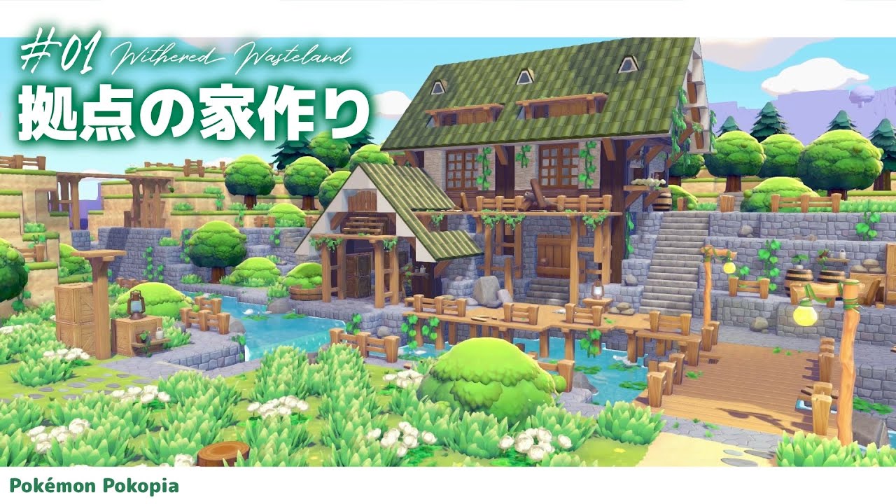 【ぽこポケ】ポケモンたちと暮らす拠点の家作り【pokopia】