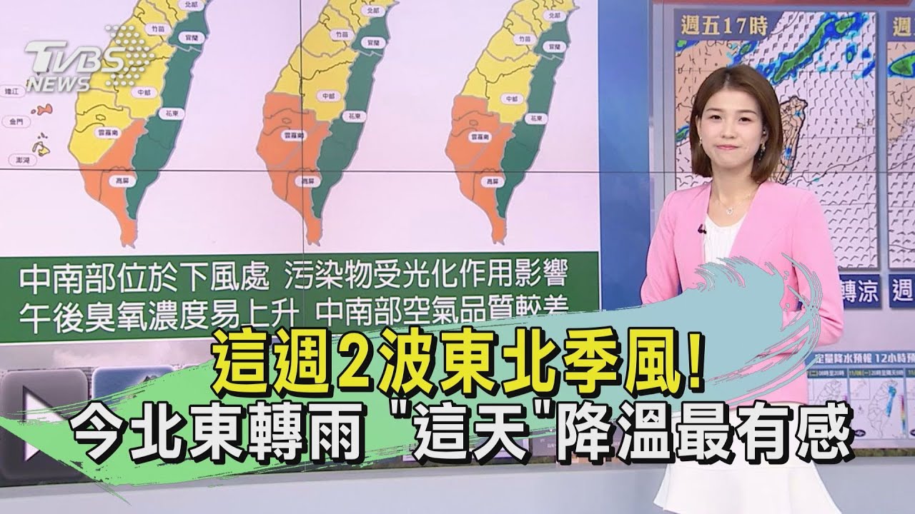 這週2波東北季風!今北東轉雨 「這天」降溫最有感