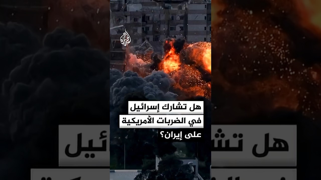 فيديو | مسؤول أمريكي: من المرجح أن تشارك إسرائيل إذا قرر الرئيس ترمب توسيع نطاق الحرب ضد إيران بشكل كبير