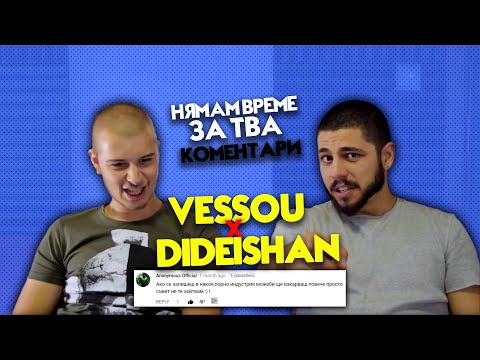 VESSOU И DIDEISHAN ЧЕТАТ КОМЕНТАРИ НА "НЯМАМ ВРЕМЕ ЗА Т'ВА"