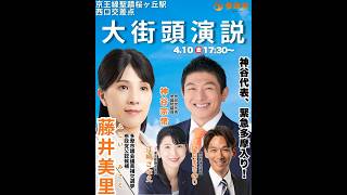 参政党 神谷宗幣 江崎さなえ 望月まさのり 藤井美里 多摩市議補選 聖蹟桜ヶ丘駅西口 2026/04/10