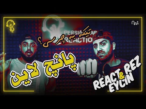 REACTION Reactrez ft. Eycin "Punch Line" - ری اکشن به ترک پانچ لاین از ری اکت رض و ای سین