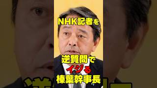 NHK記者を逆質問でイジる榛葉幹事長 #国民民主党 #玉木雄一郎 #榛葉幹事長  #国民民主党を野党第一党に #榛葉賀津也　#shorts