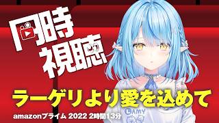 【メンバー限定】ラーゲリより愛を込めて同時視聴！！一緒に泣こう【雪花ラミィ /ホロライブ】