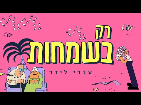 רק בשמחות