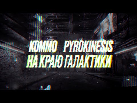 KOMMO & pyrokinesis - На краю галактики (Lyric Video)