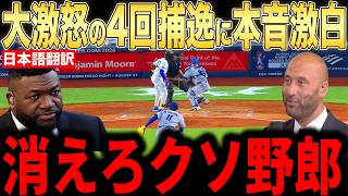 【大谷翔平】佐々木の好投をぶち壊した4回守備ミスにレジェンドらが語った本音が話題【海外の反応 MLBメジャー 野球】