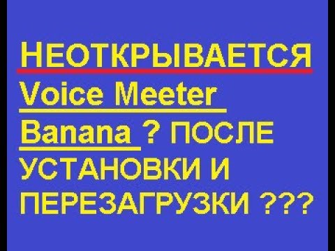 НЕОТКРИВАЕТСЯ  Voice Meeter Banana ?